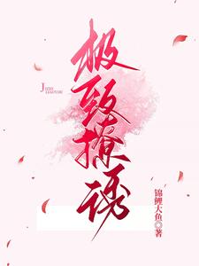 极致撩诱许温延姜也小说免费阅读