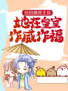 捡回摄政王后，她在皇室作威作福小说全文哪里可以免费看？