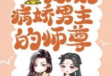 穿书后，我成了病娇男主的师尊颜姝萧寂寒，穿书后，我成了病娇男主的师尊最新章节-豌豆文学