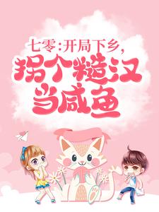 主角叫顾兮周景琰小说七零：开局下乡，拐个糙汉当咸鱼章节免费阅读