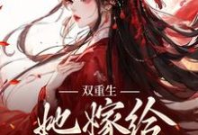 姜清瑶贺峥的小说在哪里看？免费在线阅读双重生：她嫁给渣男父亲-豌豆文学