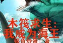 求推荐可以免费阅读木筏求生，我成为海王小说的网站-豌豆文学