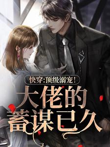 叶知音霍君夜的故事在哪本书里？免费阅读快穿：顶级溺宠！大佬的蓄谋已久