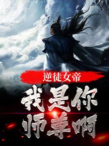 逆徒女帝，我是你师尊啊这本小说怎么样？免费在线阅读试试