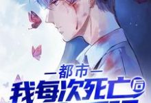 完结版《都市：我每次死亡后都变更强》章节阅读-豌豆文学