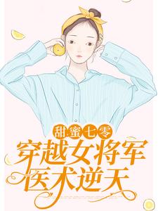 甜蜜七零：穿越女将军医术逆天顾青橙江逸辰小说在线章节免费阅读