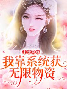 末世降临：我靠系统获无限物资周楚楚秦泽渊，末世降临：我靠系统获无限物资小说免费阅读