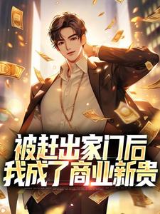 被赶出家门后，我成了商业新贵小说全文哪里可以免费看？
