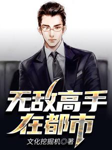 求无敌高手在都市小说的全文免费阅读链接
