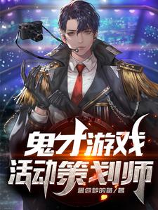 完结版《鬼才游戏活动策划师》章节目录在线阅读