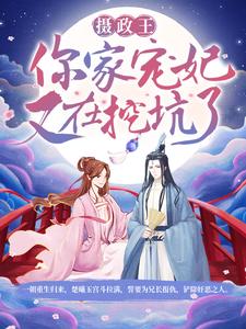 主人公楚曦玉君夜宸小说摄政王，你家宠妃又在挖坑了！在线章节阅读
