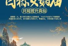 主人公苏尘云霄小说洪荒：开局晋升真仙，目标女娲庙在线章节阅读-豌豆文学