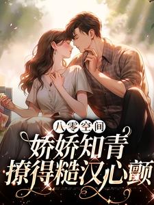 祝樱楚临为主角的小说八零空间：娇娇知青撩得糙汉心颤在线阅读
