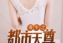 重生之都市天尊小说最新章节在哪里可以读到？-豌豆文学