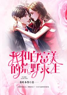 曹魏冷晴小说叫什么（我和白富美的荒野求生免费阅读）