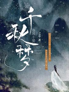 温岭程树小说在线章节免费阅读（春风十里：千秋梦无弹窗无删减）