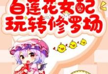 哪里可以免费读到云沐陆子航方霭苏韵的完整故事？寻找快穿：白莲花女配玩转修罗场-豌豆文学
