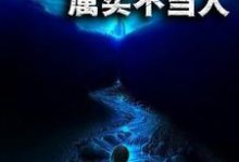 乐小川王霖李家成张小曼小说《荒野求生：属实不当人》在线阅读-豌豆文学