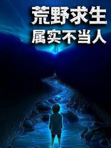 乐小川王霖李家成张小曼小说《荒野求生：属实不当人》在线阅读