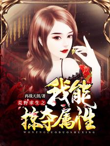 男女主人公王杰杨晨曦张心悦小说荒野求生之我能掠夺属性章节免费阅读
