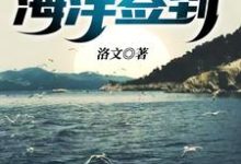 荒野求生之海洋签到苏灿，荒野求生之海洋签到章节在线阅读-豌豆文学