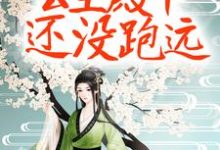 求推荐可以免费阅读质子别慌！公主殿下还没跑远小说的网站-豌豆文学