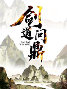 剑道问鼎小说，剑道问鼎方辰林雾