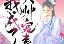 重生后我成了大帅宠妻小说,重生后我成了大帅宠妻陈瑾宁陈靖廷-豌豆文学