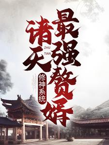 小说《修神系统：诸天最强赘婿》章节免费阅读