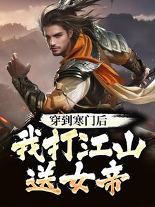 小说《穿到寒门后，我打江山送女帝》在线章节阅读