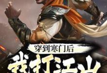 穿到寒门后，我打江山送女帝小说有没有完结版在线？-豌豆文学