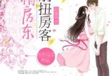 尤里何修远尤卿为主角的小说好看吗?求甜蜜再恋:别扭房客俏房东免费试读-豌豆文学