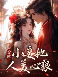 主角梁秋梨小说完结版在线阅读，穿越：小妾她人美心狠免费看