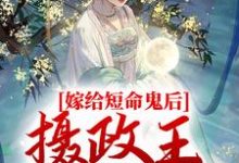 寻找嫁给短命鬼后，摄政王谋夺娇妻小说的最新更新章节-豌豆文学