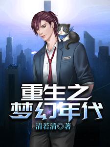 免费在线阅读重生之梦幻年代小说的正规网站有哪些？