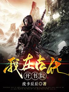 我在古代开书院董煜，我在古代开书院在线无弹窗阅读