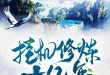 挂机修炼十亿年小说有没有完结版在线？-豌豆文学