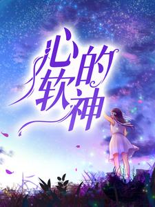 心软的神章节免费在线阅读，温时砚周琦雯完结版