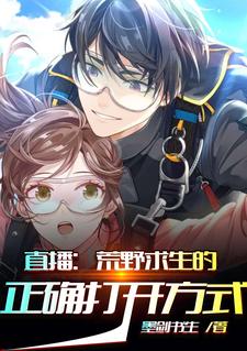 直播：荒野求生的正确打开方式免费阅读，直播：荒野求生的正确打开方式章节目录