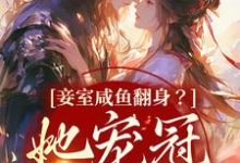 云娇娇萧长意小说在线章节免费阅读（妾室咸鱼翻身？她宠冠京城了无弹窗无删减）-豌豆文学