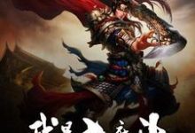 叶云林清韵慕容玲珑林白一的小说在哪里看？免费在线阅读我是大魔头-豌豆文学