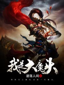 我是大魔头叶云林清韵慕容玲珑林白一，我是大魔头在线无弹窗阅读