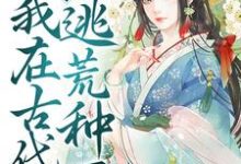 快穿:我在古代逃荒种田最新章节,快穿:我在古代逃荒种田免费阅读-豌豆文学