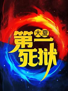 大夏第一死狱小说的所有章节都能在哪里免费读到？