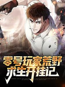 在线寻找林枫的小说，零号玩家荒野求生开挂记免费阅读