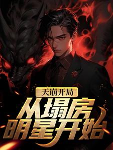 在线寻找夏至的小说，天崩开局！从塌房明星开始免费阅读