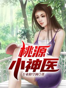 陈大光江淑兰为主角的小说叫什么？免费看桃源小神医