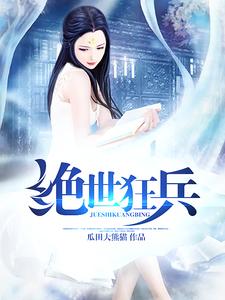 苏石慕容雪为主角的小说好看吗？求绝世狂兵免费试读