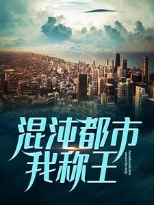 混沌都市我称王小说最新章节在哪里可以读到？