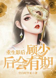 主人公尹思影顾琰小说重生影后：顾少 后会有期在线章节阅读